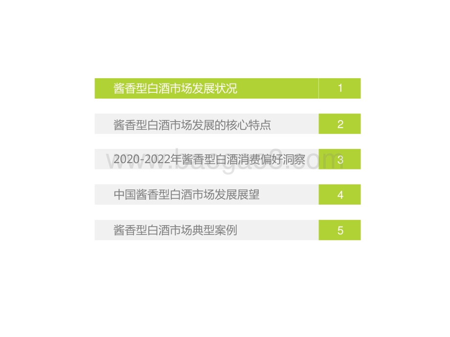 2022-2023年酱香型白酒消费趋势研究报告.pptx_第3页