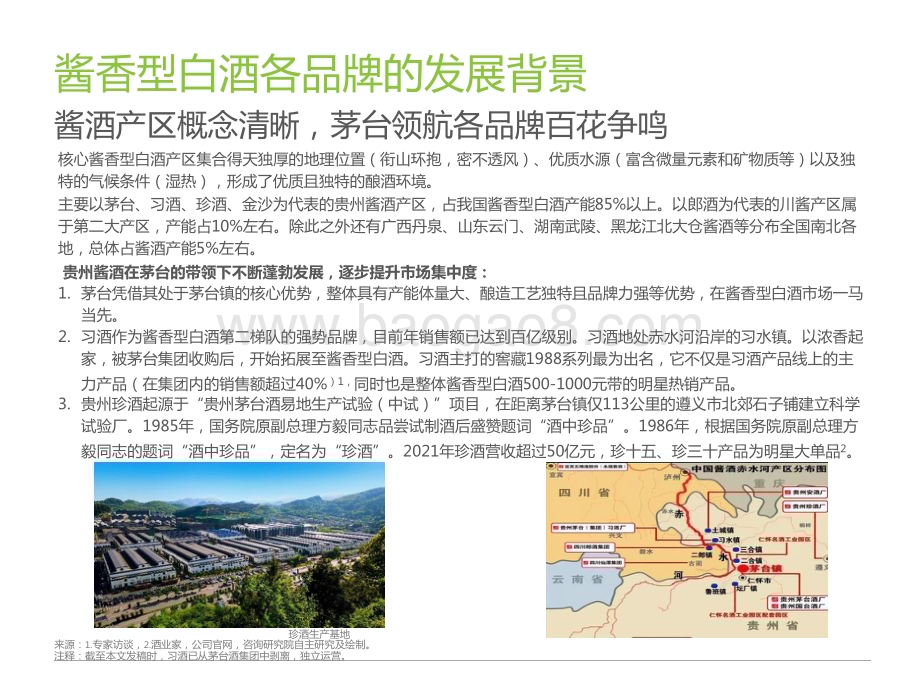 2022-2023年酱香型白酒消费趋势研究报告.pptx_第5页