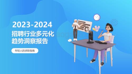 2023-2024年招聘行业多元化趋势洞察报告.pdf