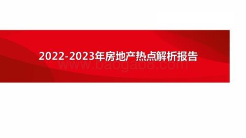 2022-2023年房地产热点解析报告.pdf