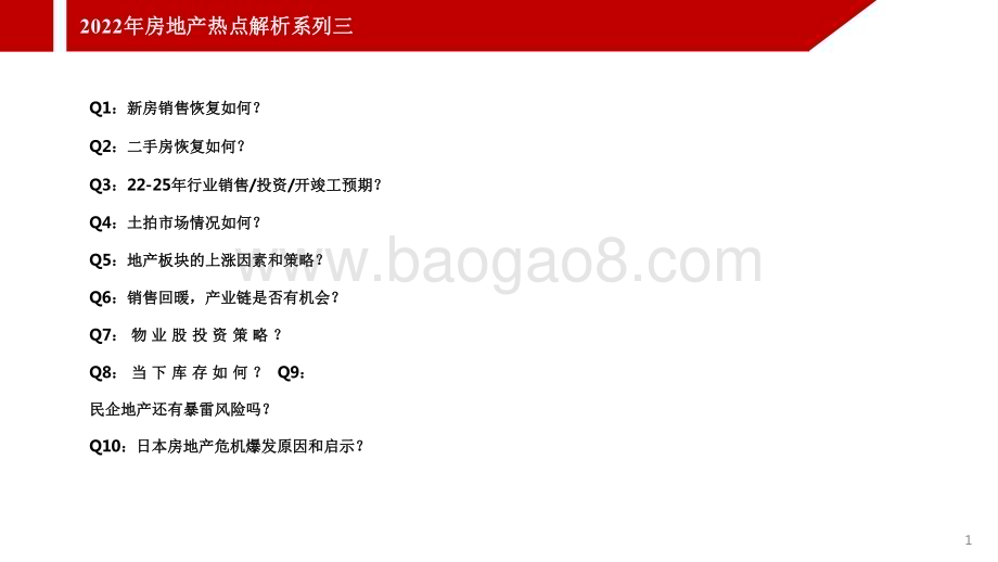 2022-2023年房地产热点解析报告.pdf_第2页