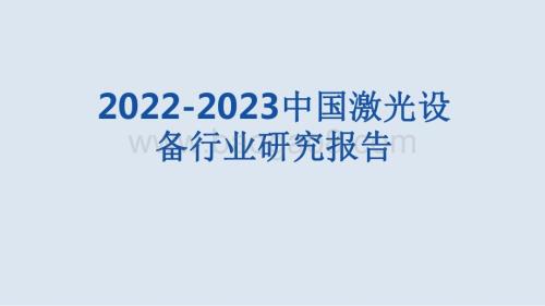 2022-2023中国激光设备行业研究报.pdf