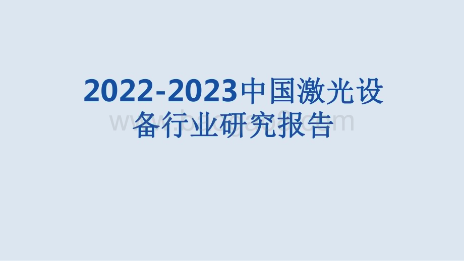 2022-2023中国激光设备行业研究报.pdf_第1页