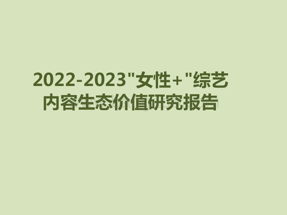 2022-2023女性+综艺内容生态价值研究报告.pptx_第1页