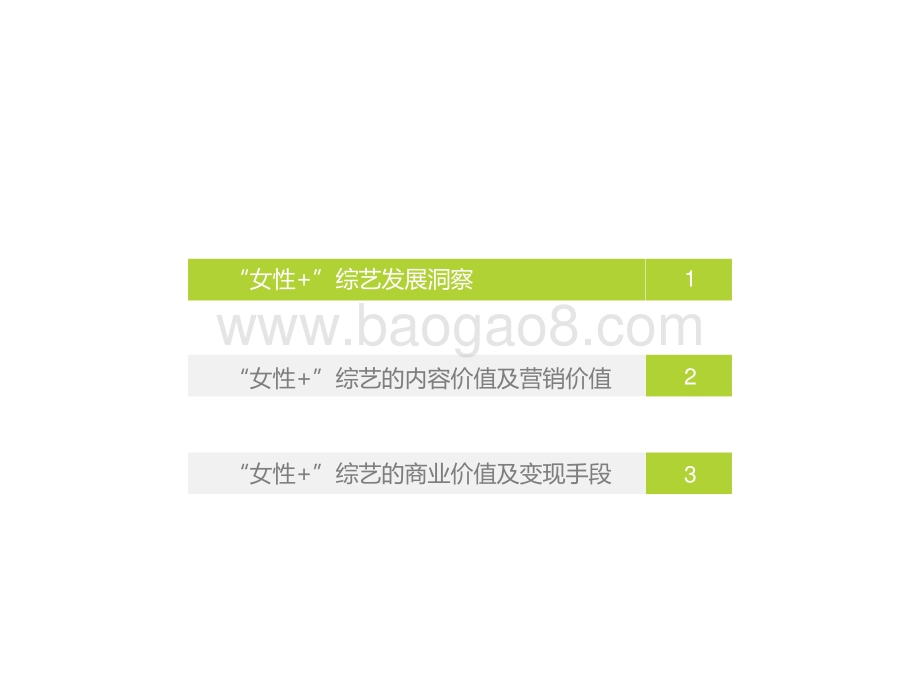 2022-2023女性+综艺内容生态价值研究报告.pptx_第4页
