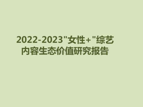 2022-2023女性+综艺内容生态价值研究报告.pptx
