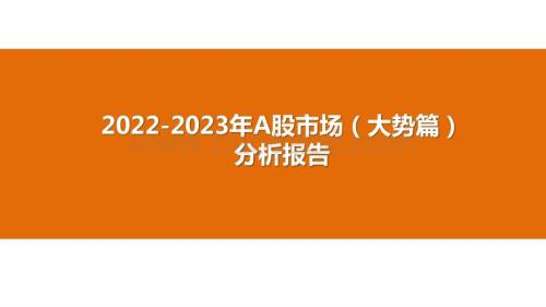 2022-2023年A股市场（大势篇）分析报告.pptx
