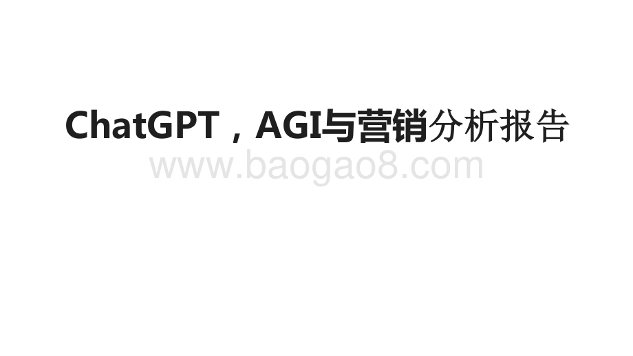 ChatGPTAGI与营销分析报告.pptx_第1页