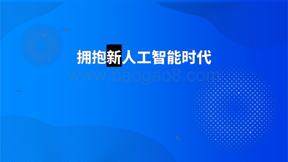 ChatGPTAGI与营销分析报告.pptx_第2页
