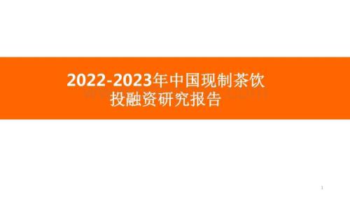 2022-2023年中国现制茶饮投融资研究报告.pdf