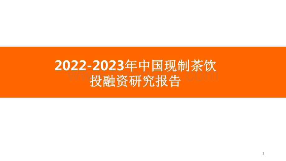 2022-2023年中国现制茶饮投融资研究报告.pdf_第1页