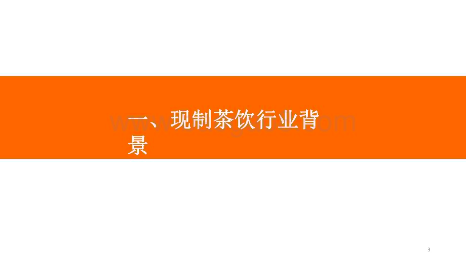 2022-2023年中国现制茶饮投融资研究报告.pdf_第3页