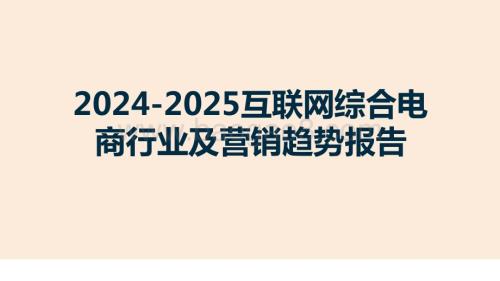 2024-2025互联网综合电商行业及营销趋势报告.pptx