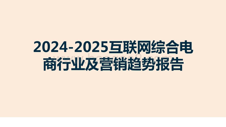 2024-2025互联网综合电商行业及营销趋势报告.pptx_第1页