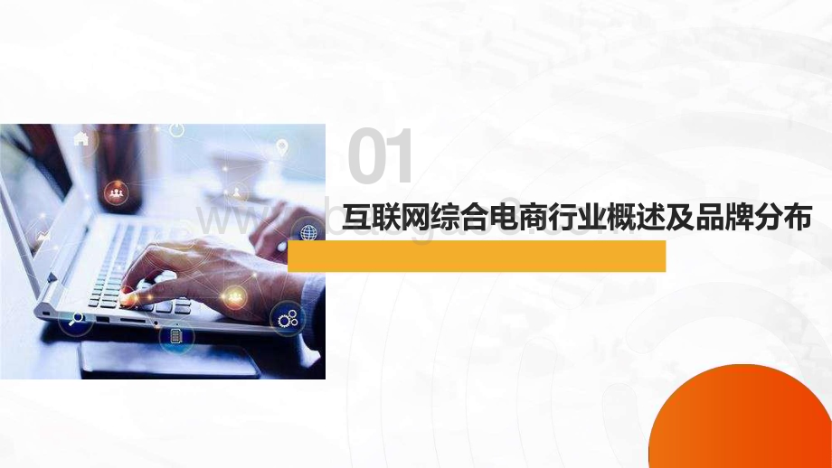 2024-2025互联网综合电商行业及营销趋势报告.pptx_第3页