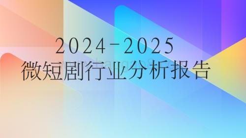 2024-2025微短剧行业分析报告.pptx