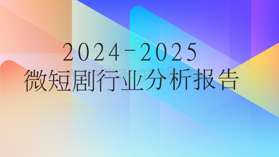 2024-2025微短剧行业分析报告.pptx_第1页
