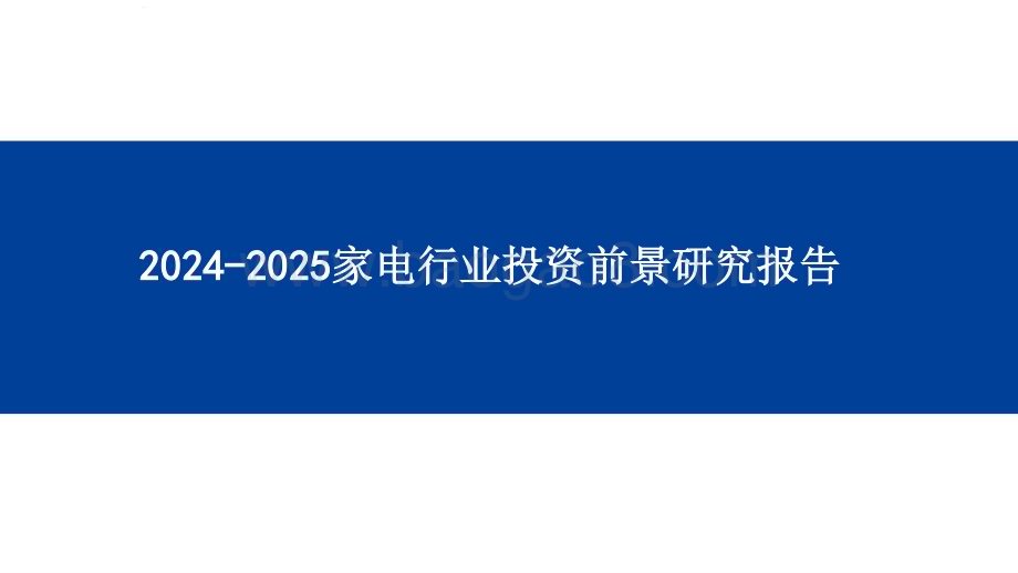 2024-2025家电行业投资前景研究报告.pptx_第1页
