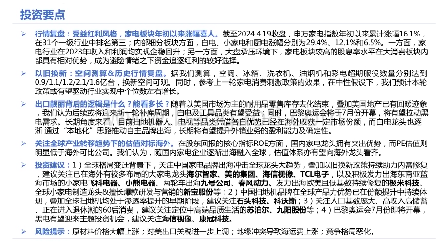 2024-2025家电行业投资前景研究报告.pptx_第2页