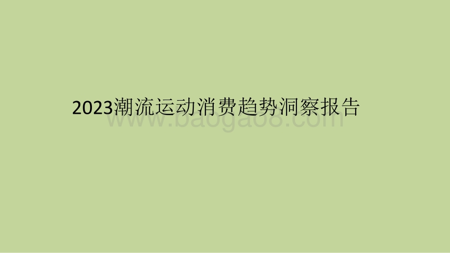 2023潮流运动消费趋势洞察报告.pptx_第1页