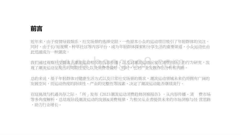 2023潮流运动消费趋势洞察报告.pptx_第2页