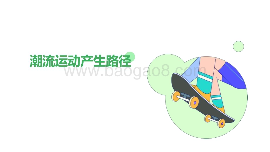 2023潮流运动消费趋势洞察报告.pptx_第5页