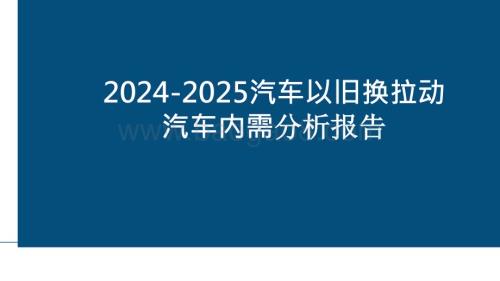 2024-2025汽车以旧换拉动汽车内需分析报告.pptx