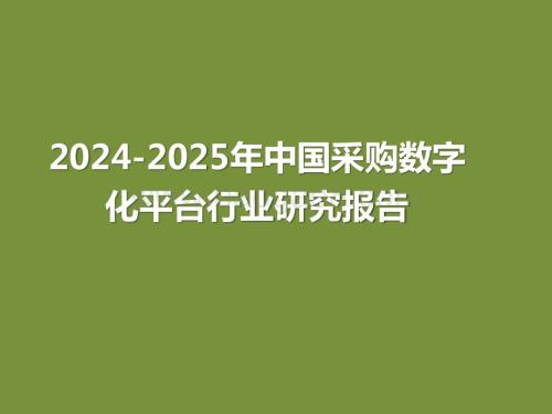2024-2025年中国采购数字化平台行业研究报告.pptx