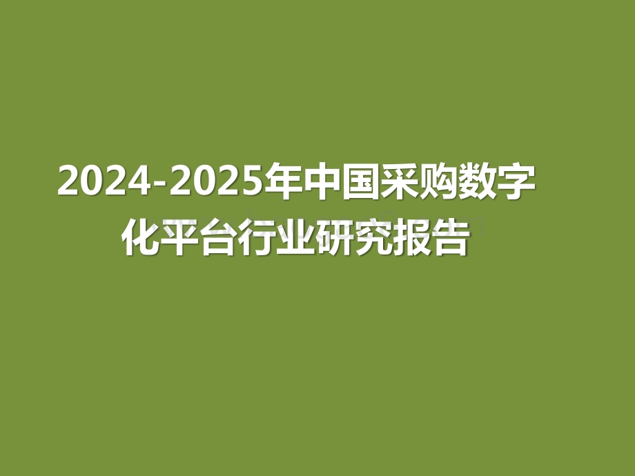 2024-2025年中国采购数字化平台行业研究报告.pptx_第1页