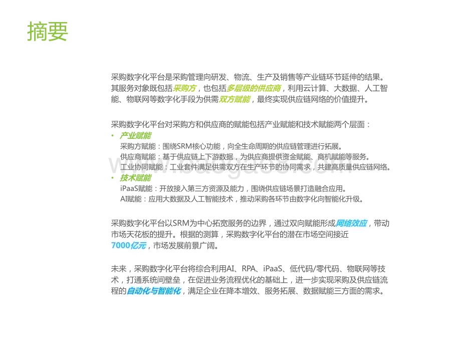 2024-2025年中国采购数字化平台行业研究报告.pptx_第2页