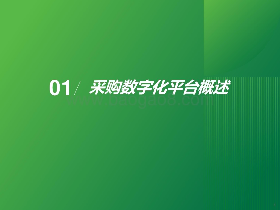 2024-2025年中国采购数字化平台行业研究报告.pptx_第4页