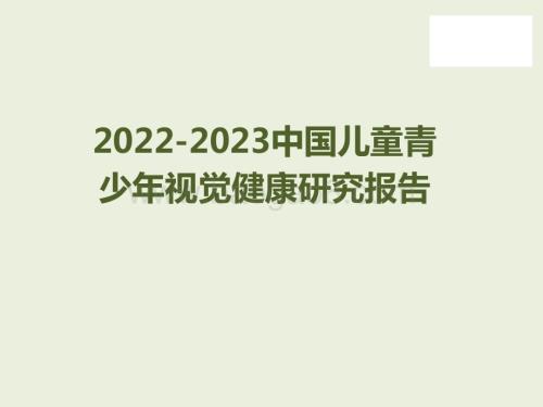 2022-2023中国儿童青少年视觉健康研究报告.pptx