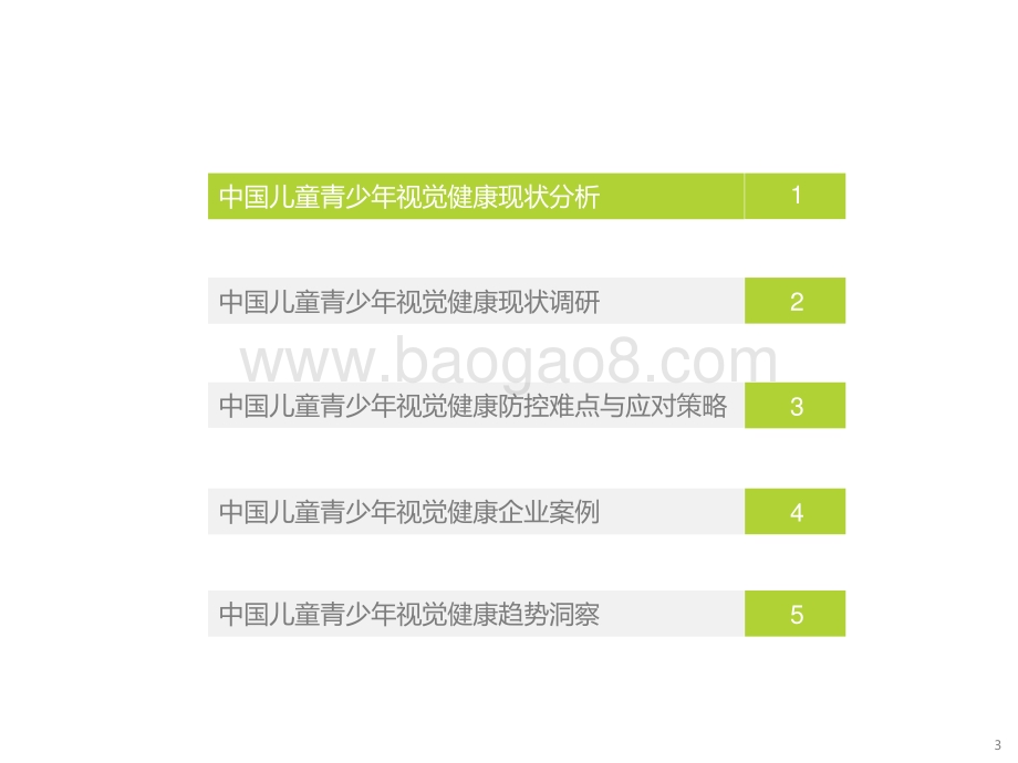 2022-2023中国儿童青少年视觉健康研究报告.pptx_第3页