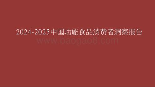 2024-2025中国功能食品消费者洞察报告.pptx