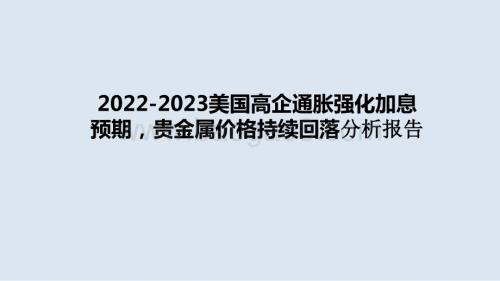 2022-2023美国高企通胀强化加息预期贵金属价格持续回落分析报告.pptx