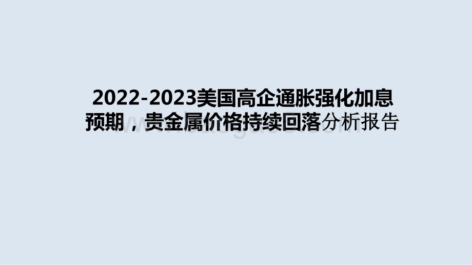 2022-2023美国高企通胀强化加息预期贵金属价格持续回落分析报告.pptx_第1页