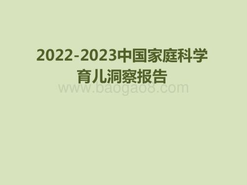 2022-2023中国家庭科学育儿洞察报告.pptx
