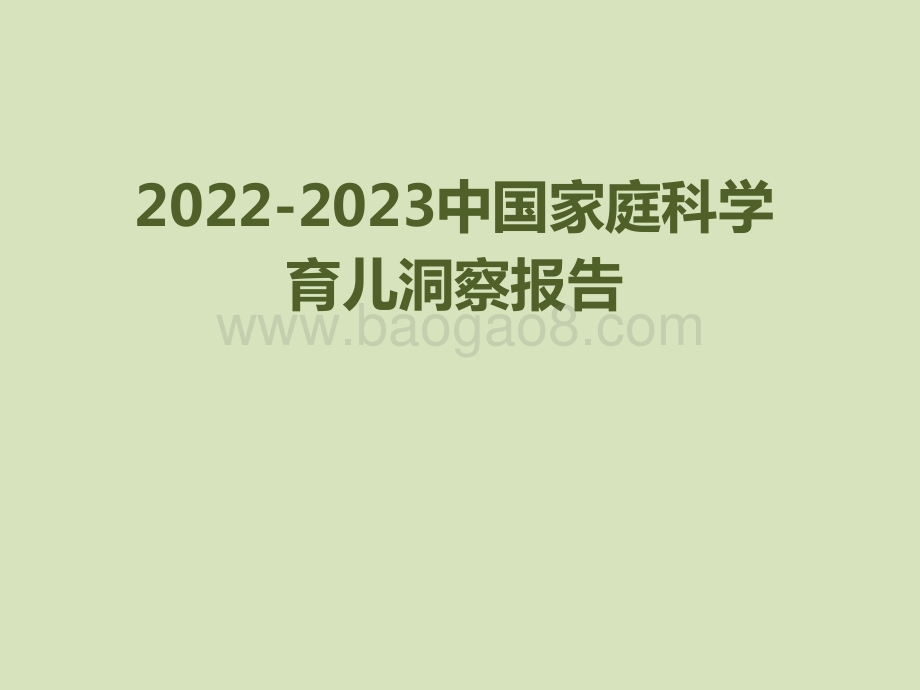 2022-2023中国家庭科学育儿洞察报告.pptx_第1页