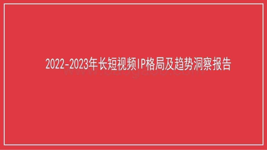 2022-2023年长短视频IP格局及趋势洞察报告.pdf_第1页