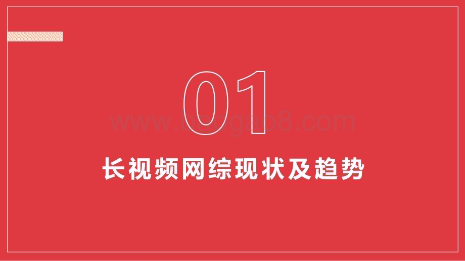 2022-2023年长短视频IP格局及趋势洞察报告.pdf_第2页