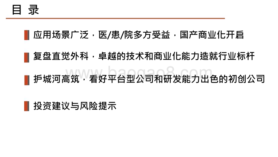 2024-2025手术机器人行业研究报告.pptx_第3页