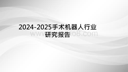 2024-2025手术机器人行业研究报告.pptx