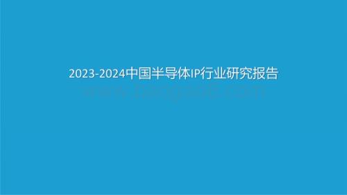 2023-2024中国半导体IP行业研究报告.pptx