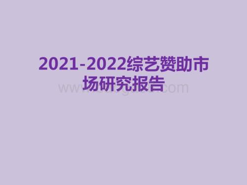 2021-2022综艺赞助市场研究报告.pptx
