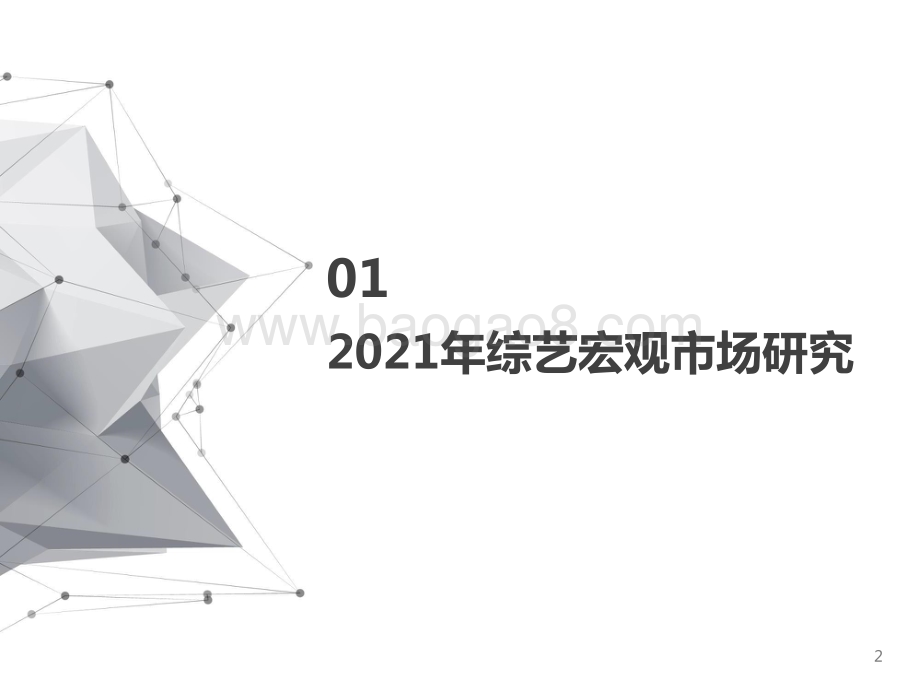 2021-2022综艺赞助市场研究报告.pptx_第2页