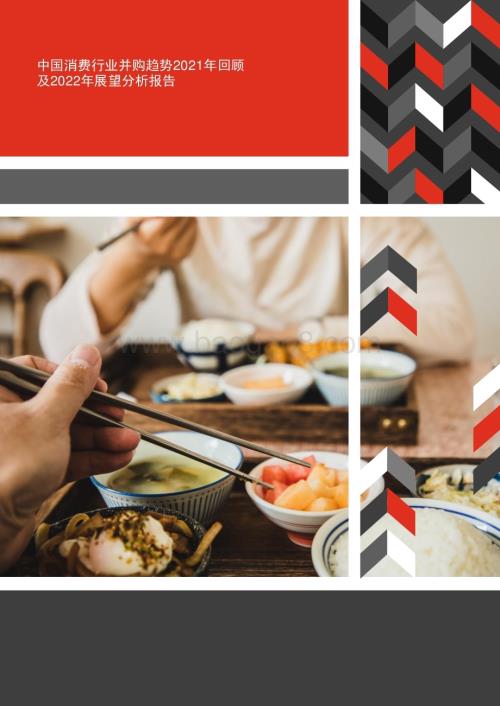 中国消费行业并购趋势2021年回顾及2022年展望分析报告.pdf
