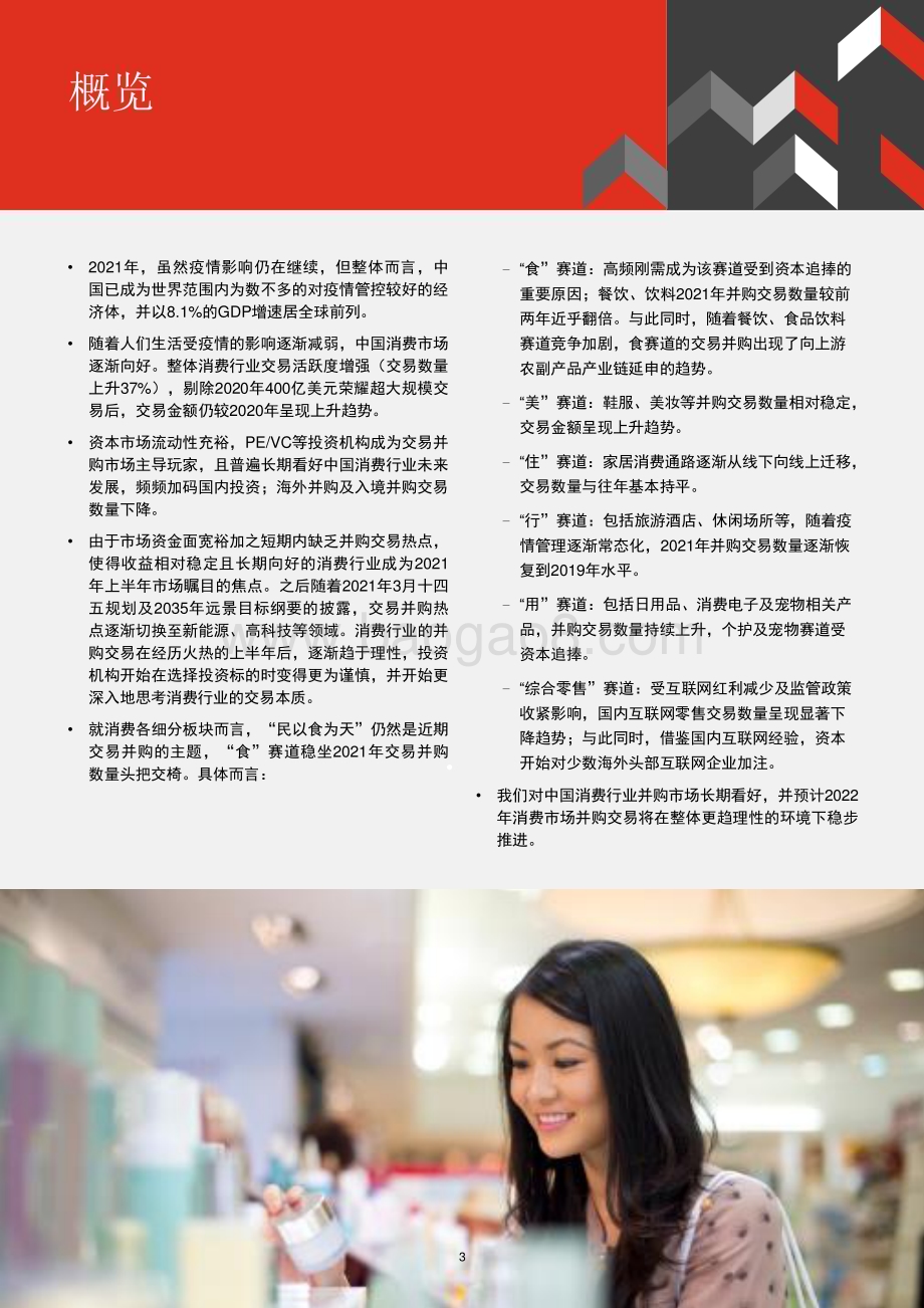 中国消费行业并购趋势2021年回顾及2022年展望分析报告.pdf_第3页