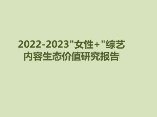2022-2023女性+综艺内容生态价值研究报告.pdf