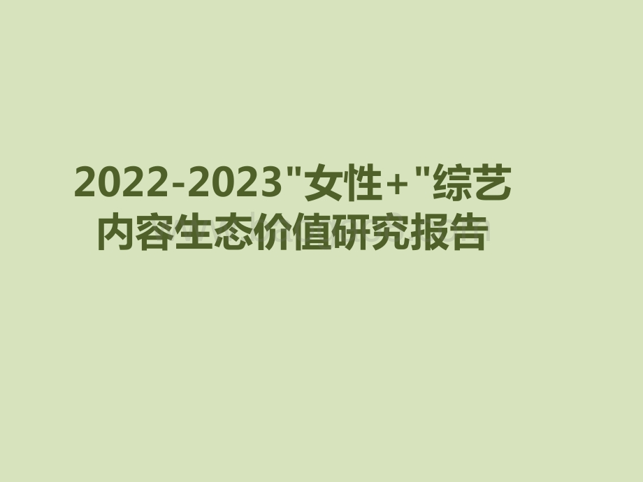 2022-2023女性+综艺内容生态价值研究报告.pdf_第1页