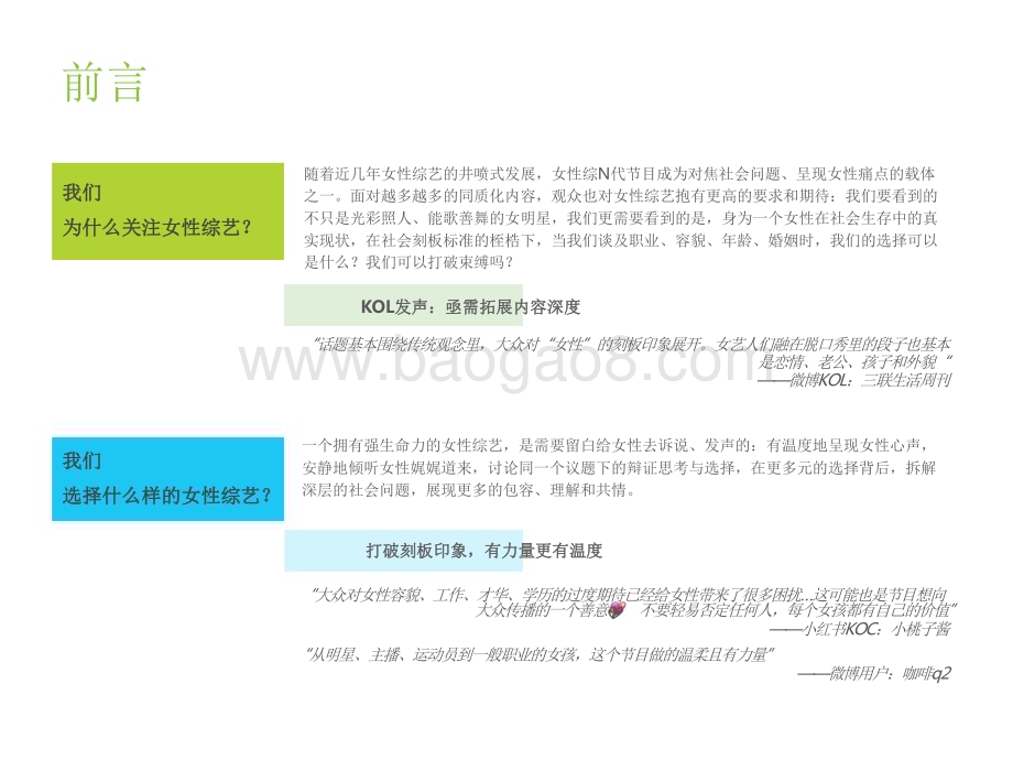 2022-2023女性+综艺内容生态价值研究报告.pdf_第3页